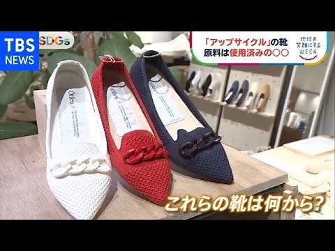捨てられるはずが・・・アップサイクルで新しい価値を【ＳＤＧｓ】