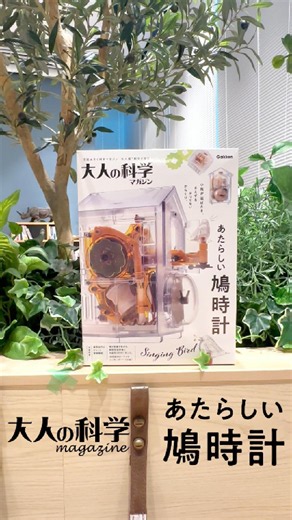 大人の科学マガジン「あたらしい鳩時計」🕊️ #鳩時計 #からくり