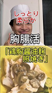 ✨️パサつきがちな鶏ムネ肉が驚くほどしっとりジューシーに！6割焼いてから醤油麹タレを煮絡めるので焦がさず失敗なし✨甘みと旨味がギュッと詰まった絶品おかずです！最後にある次回予告もお見逃しなく😊