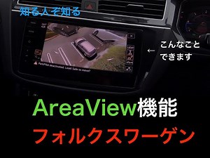 【必見】【VW】エリアビューでほとんど知られていない機能