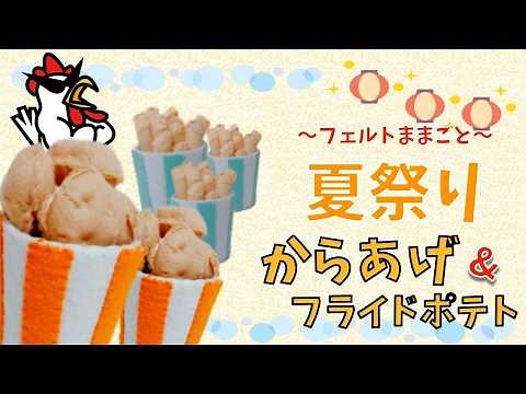 【唐揚げ&フライドポテト】夏祭り屋台でフェルトままごと〜Part4〜
