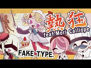 FAKE TYPE. "Nekkyo feat.Mori Calliope" MV