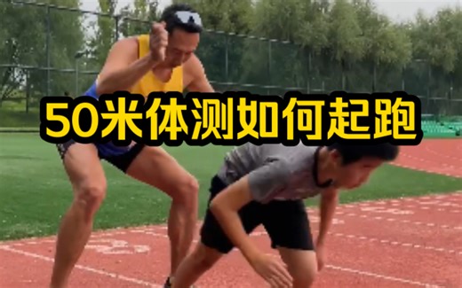 50米体测正确起跑，成绩直接快1秒｜体测提高