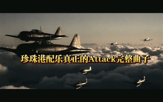 多少人在找珍珠港配乐Attack完整曲子震撼14分钟