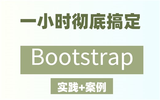【最新】1小时彻底搞定BootStrap 实践案例