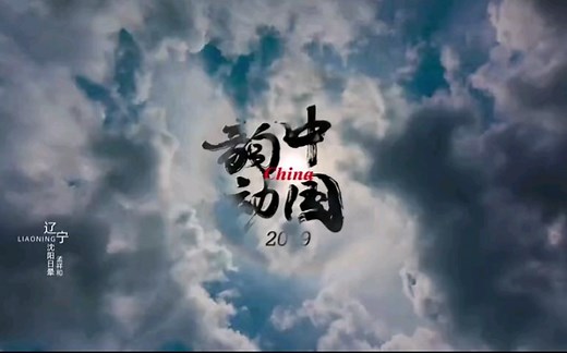 最强表白！4K“国家宣传片”《韵动中国2019》全网首发！震撼来袭！