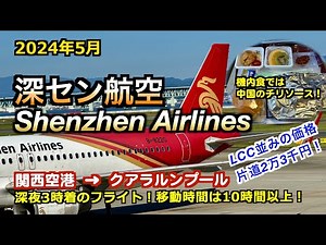 【深セン航空】関西空港からクアラルンプールまで中国経由で10時間以上！「深セン航空」（From Osaka to Kuala Lumpur with Shenzhen Airlines）