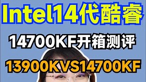 Intel 酷睿 14代 CPU I7 14700KF开箱测评！_哔哩哔哩_bilibili