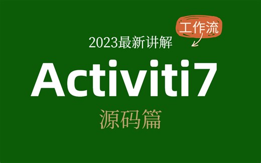 【源码篇】2023全新讲解Activiti7工作流框架-手把手教学-快来学习起来吧
