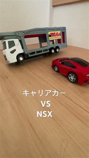 キャリアカーVS NSX