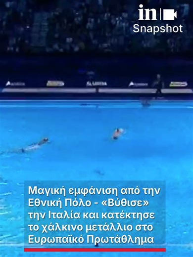 Η Εθνική ομάδα πόλο των ανδρών διέλυσε την παγκόσμια υπερδύναμη Ιταλία στον μικρό τελικό του Βελιγραδίου και πήρε το χάλκινο μετάλλιο, το πρώτο στην ιστορία της σε Ευρωπαϊκό Πρωτάθλημα! Το πρώτο της μετάλλιο σε Ευρωπαϊκό Πρωτάθλημα πόλο ανδρών, πανηγύρισε το απόγευμα της Κυριακής η Εθνική ομάδα! Η Ελλάδα ισοπέδωσε την Ιταλία (5-11) -μια ιστορική υπερδύναμη του σπορ- στον μικρό τελικό της διοργάνωσης του Βελιγραδίου και ανέβηκε στην 3η θέση του βάθρου, με τη γενιά αυτή να επιβεβαιώνει όχι μόνο ότ