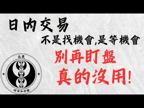 ICT基礎入門教學｜日内交易這樣做，直接少虧90%（時間才是關鍵）
