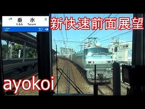 223系2000番台 新快速 前面展望 大阪-姫路