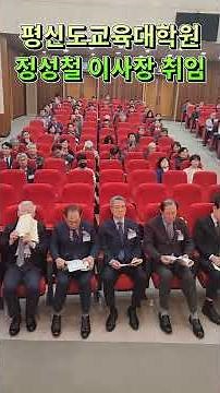 평신도교육대학원 정성철 이사장 취임 #대한예수교장로회총회