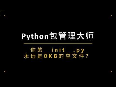 python包管理大师， init 文件该怎么写？