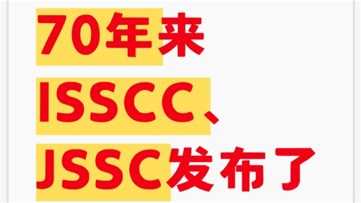 70年来ISSCC、JSSC汇总
