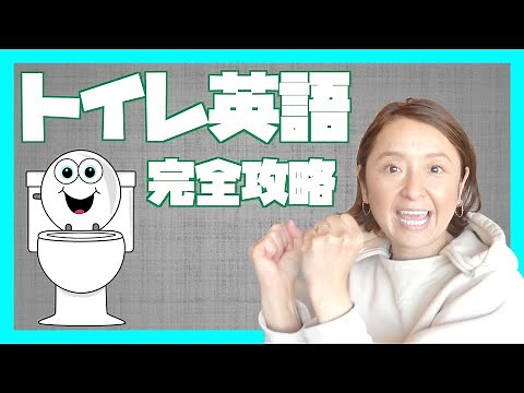 トイレで使う英語を覚えよう！これで一通りの流れは大丈夫♪