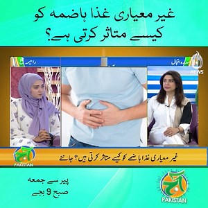 2.2K views · 18 reactions | غیر معیاری غذا ہاضمہ کو کیسے متاثر کرتی ہے؟ #AajNews #AajPakistanwithSidraIqbal #GastrointestinalIssues #digestion | Aaj News | Facebook