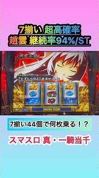 【スマスロ 真・一騎当千】7揃い44個で何枚乗る！？ #1043