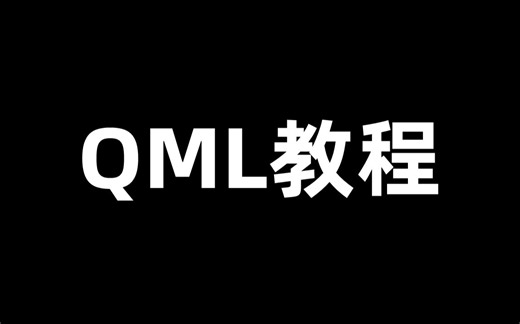 QML教程