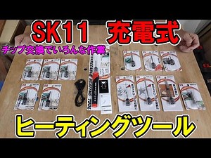 SK11充電式ヒーティングが地味にすごい！ハンダ付けやウッドバーニングや火起こしなど先端チップでいろんな作業