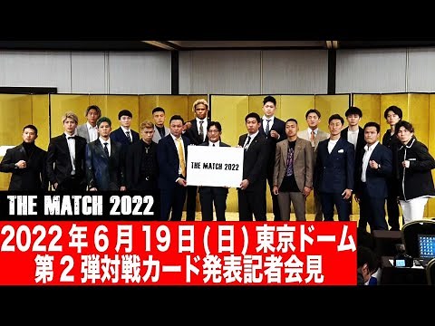 第２弾対戦カード発表記者会見 /22.6.19東京ドーム 「THE MATCH 2022」