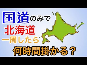 【北海道ドライブ】北海道を国道のみで1周走ったら何時間かかる？