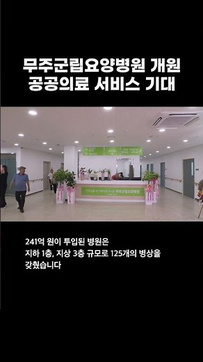 무주군립요양병원 개원, 공공의료 서비스 기대