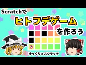 Scratchでヒトフデを作ろう！【ゆっくり×スクラッチ】