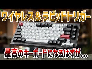 【Keychron Q1HE レビュー】ワイヤレスでラピトリが使える最強キーボードが爆誕！・・・したと思っていた時期もありました