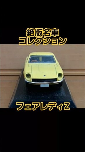 絶版名車コレクション フェアレディZ ミニカー
