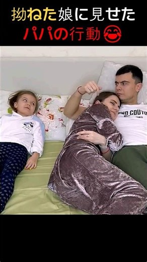 拗ねた娘に見せたパパの行動