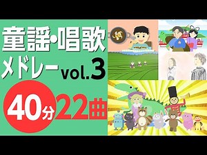 日本の童謡・唱歌メドレーvol.3〈40分22曲〉【途中スキップ広告ナシ】アニメーション/日本語歌詞付き_Sing a medley ofJapanese song