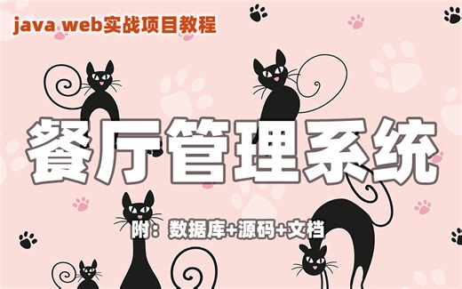 [项目实战]javaweb餐厅管理系统期末课程作业jsp项目轻松简单
