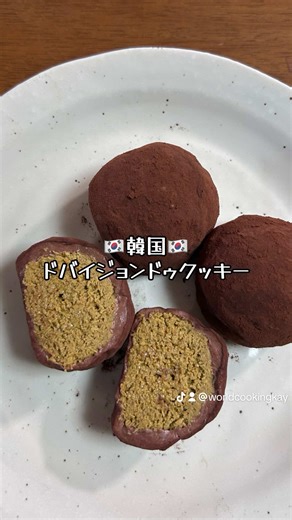 ドバイジョンドゥクッキーの作り方