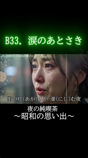 【60代・70代】いくら月日が流れても… アコギとピアノが泣く哀愁歌謡『涙のあとさき』☔ #昭和歌謡 #Shorts