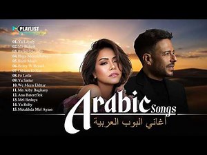 Best Arabic Music 🎧 Arabic Pop Songs & Egyptian Pop | Sherine • Hamaki | أفضل الأغاني العربية