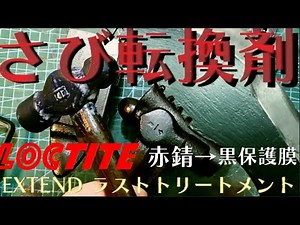 LOCTITE 錆転換剤 ロックタイト EXTEND ラストトリートメント TOPS トラッカー モーラ ガーバーグ スカンジ ホローグラインドの違い 金アグー 焼きそば