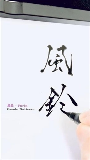 The Sound of Summer | 風鈴 (Fūrin) | SHIMA 🗼art.tokyo #japanesecalligraphy #asmr