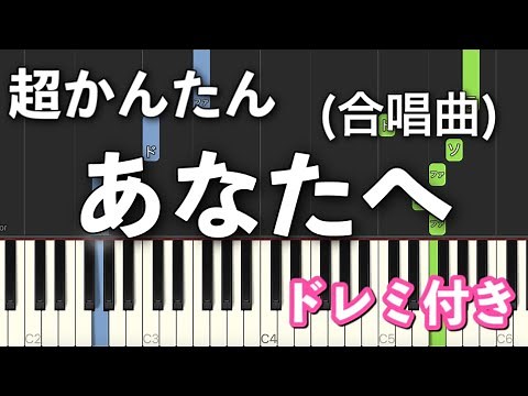 【簡単ピアノ】あなたへ ～旅立ちに寄せるメッセージ～（合唱曲）ソロ