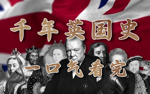 UP主耗时半年多，为你讲述英国是如何从一个边缘岛国崛起为世界霸主，再到最后退缩回不列颠，这跌宕起伏的千年英国史。