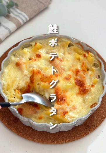 鮭ポテトグラタンの簡単レシピ