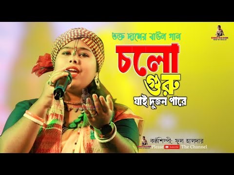 আমার একলা যেতে ভয় করে || ফুল হালদার || Cholo Guru Jai Dujon Pare || Lokogeeti Baul