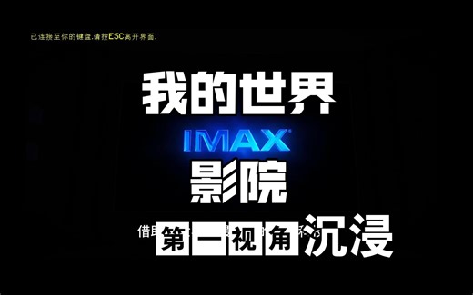 【60fps/imax】我的世界IMAX影院（内置网页放映）