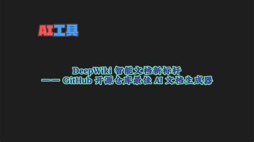 探索最佳开源工具DeepWiki：GitHub上的AI驱动文档生成器_哔哩哔哩_bilibili