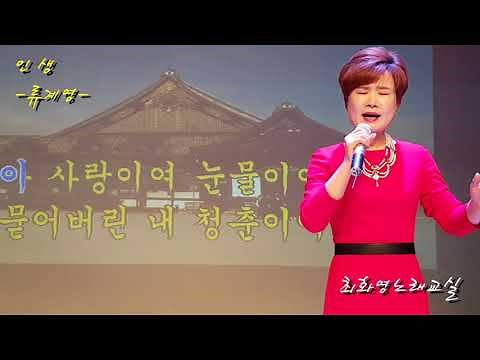 인생(류계영), 가사동영상, 가사첨부, 노래배우기, 최화영노래교실, K-Pop(trot),韓國歌謠