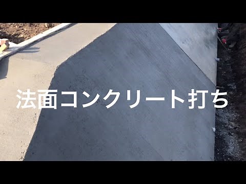 コンクリート打ち 法面