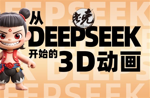 【设计师老克】从Deepseek开始的3D动画