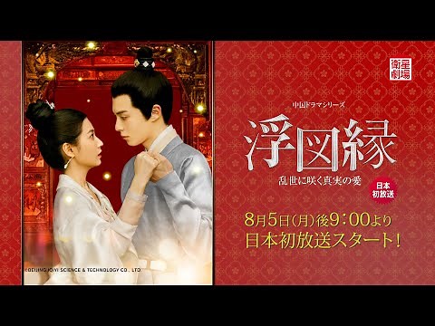 ＜衛星劇場2024年08月＞中国ドラマシリーズ 『浮図縁～乱世に咲く真実の愛～』 本放送スタート！ 15秒予告