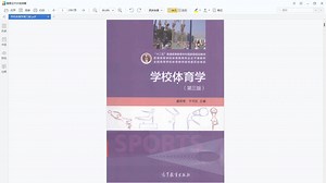 考研参考书目 | 《学校体育学》第3版 潘绍伟pdf电子书下载